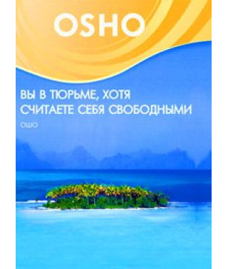 OSHO: Ошо. Вы в тюрьме, хотя считаете себя свободными [DVD]