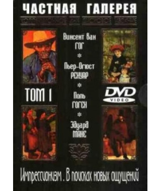 Приватна галерея [DVD]