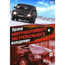 Lessons in emergency and extreme driving [DVD]