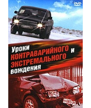 Уроки контраварийного и экстремального вождения [DVD]