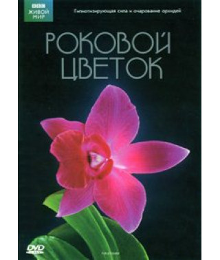 Мир природы. Роковой цветок [DVD]