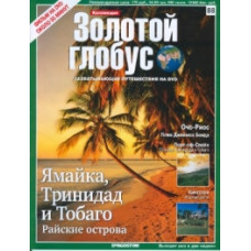 Золотой глобус. Выпуск 88. Ямайка, Тринидад и Тобаго. Райские острова. [DVD]
