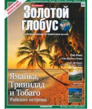Золотий глобус. Випуск 88. Ямайка, Трінідад та Тобаго. Райські острови. [DVD]