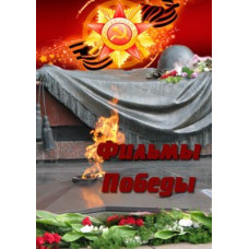 Фильмы Победы. Сборник фильмов [DVD]