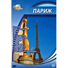 Cities of the World: Paris [DVD]
