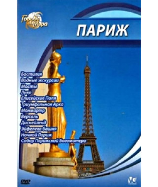 Міста світу: Париж [DVD]