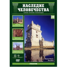 Heritage of Humanity. Kinderdijk-Elshout, Belem, Santiago de Compostella [DVD]