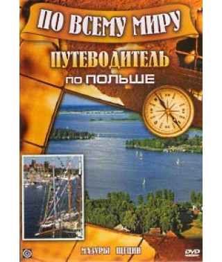 По всему миру. Путеводитель по Польше [DVD]