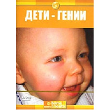 Дети-гении [DVD]