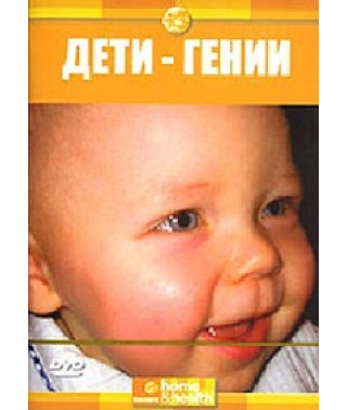 Діти-генії [DVD]