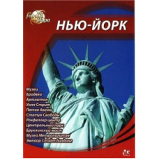 Міста світу: Нью-Йорк [DVD]