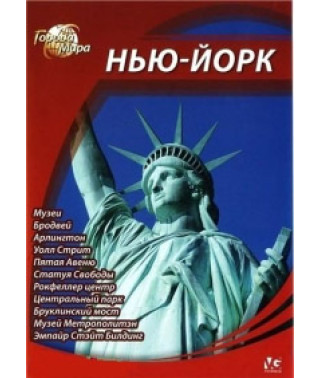 Города мира: Нью-Йорк [DVD]
