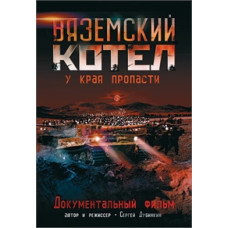 Вяземский котёл [DVD]