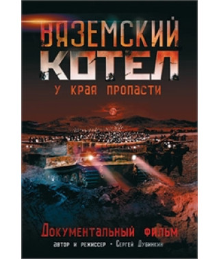 Вяземский котёл [DVD]