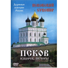 Псков. Ізборськ. Печори [DVD]