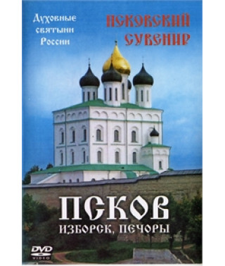 Псков. Ізборськ. Печори [DVD]