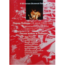 Songs of war and victory. Victory Parade June 24, 1945 [DVD]