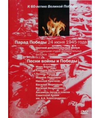 Песни войны и Победы. Парад Победы 24 июня 1945 года [DVD]