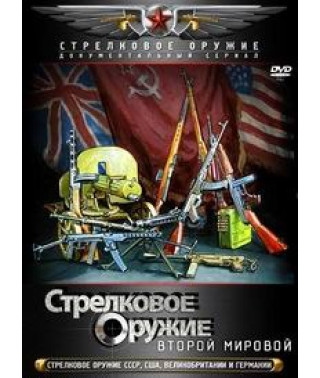 Small Arms of World War II [DVD]