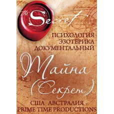 Тайна (Секрет) [DVD]