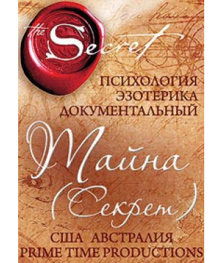 Тайна (Секрет) [DVD]