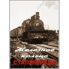 The Iron Ring of Stalingrad [DVD]