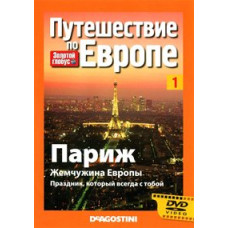 Золотой глобус. Путешествие по Европе. Париж. Жемчужина Европы. Праздник, который всегда с тобой [DVD]