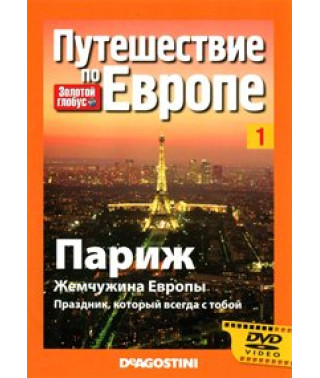 Golden Globe. Euro-trip. Paris. Pearl of Europe. A holiday that is always with you [DVD]