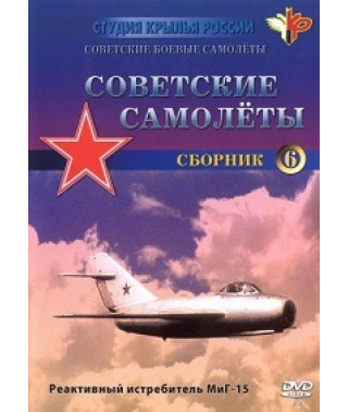 Советские боевые самолеты. Советские самолеты. Реактивный истребитель МиГ-15. Сборник 6 [DVD]