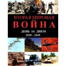 The Second World War. Day after day. 1939-1945 [DVD]