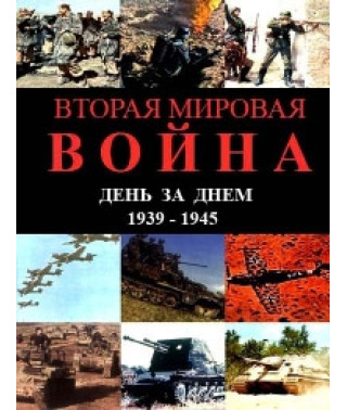The Second World War. Day after day. 1939-1945 [DVD]