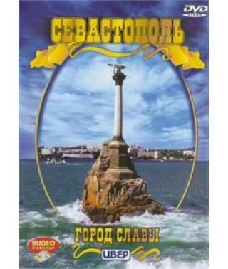 Севастополь - Город славы [DVD]