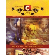 Весь мир. Энциклопедия [DVD]