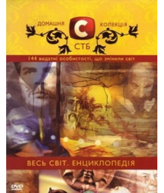 Весь світ. Енциклопедія [DVD]