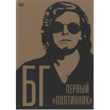 БГ - Перший "полтинник" [DVD]