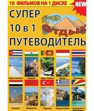 Super Guide: Holidays (10 in 1) [DVD]