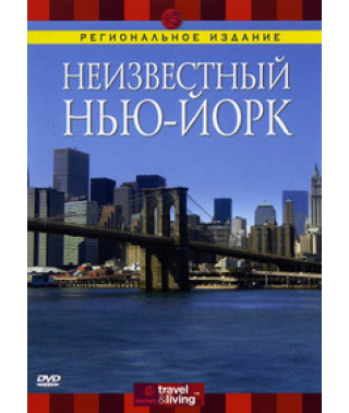 Неизвестный Нью-Йорк [DVD]
