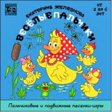 Music with mom - Funny fingers. Ekaterina Zheleznova [DVD]