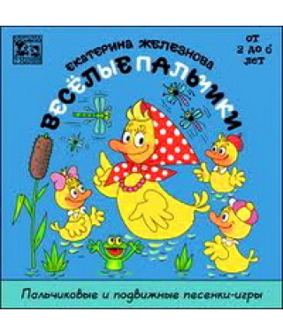 Музыка с мамой - Весёлые пальчики. Екатерина Железнова [DVD]