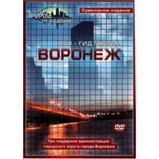 The city in the palm of your hand. DVD-guide of the city of Voronezh [DVD]