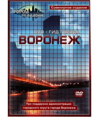 Город на ладони. DVD-гид города Воронеж [DVD]