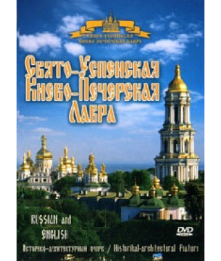 Свято-Успенская Киево-Печерская Лавра [DVD]