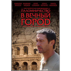 Pilgrimage to the Eternal City [DVD]