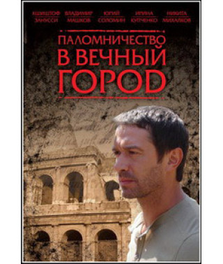 Паломничество в Вечный город [DVD]