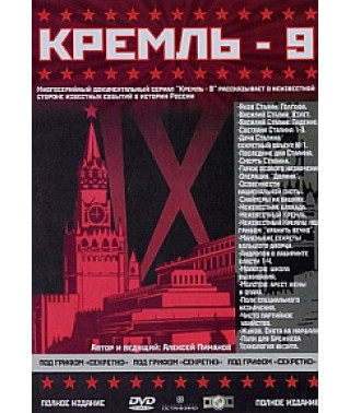 Кремль-9. Часть 2. Коллекционное издание [DVD]