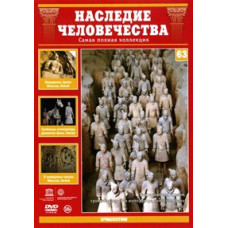 Наследие человечества. Гробница первого императора династии Цинь, Летний дворец, Пещерные гроты Юньган [DVD]