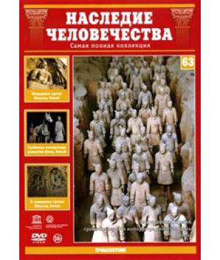 Наследие человечества. Гробница первого императора династии Цинь, Летний дворец, Пещерные гроты Юньган [DVD]