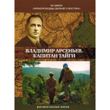 Pioneers of the Far East. Vladimir Arsenyev. Taiga Captain [DVD]