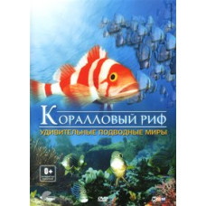 Коралловый риф: Удивительные подводные миры [DVD]