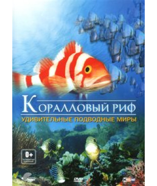 Кораловий риф: Дивовижні підводні світи [DVD]